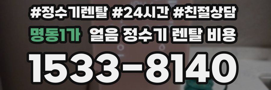명동1가 얼음 정수기 렌탈 비용
