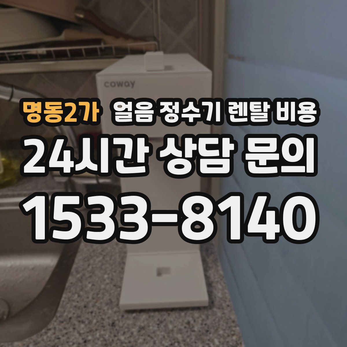 명동2가 얼음 정수기 렌탈 비용