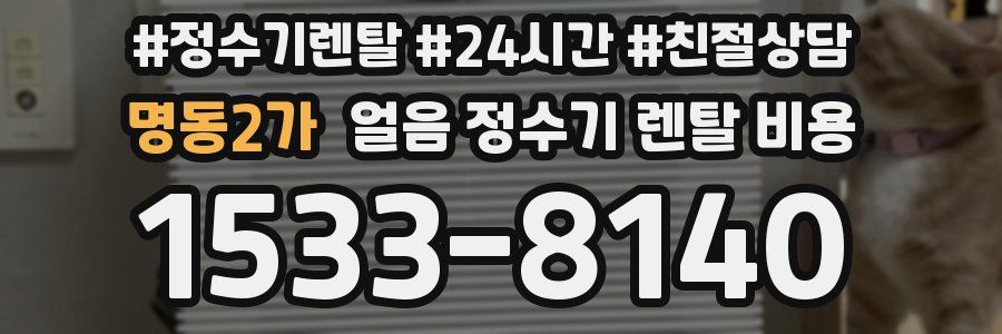 명동2가 얼음 정수기 렌탈 비용