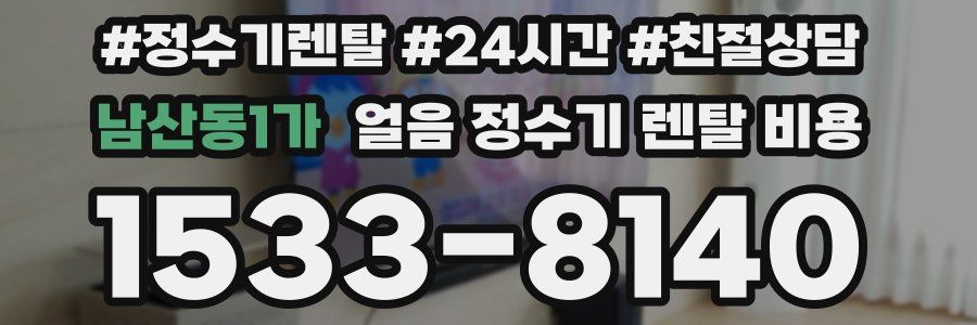 남산동1가 얼음 정수기 렌탈 비용