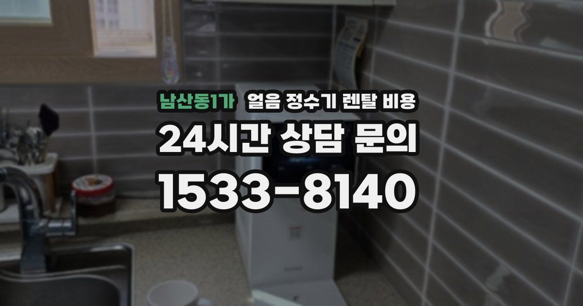 남산동1가 얼음 정수기 렌탈 비용
