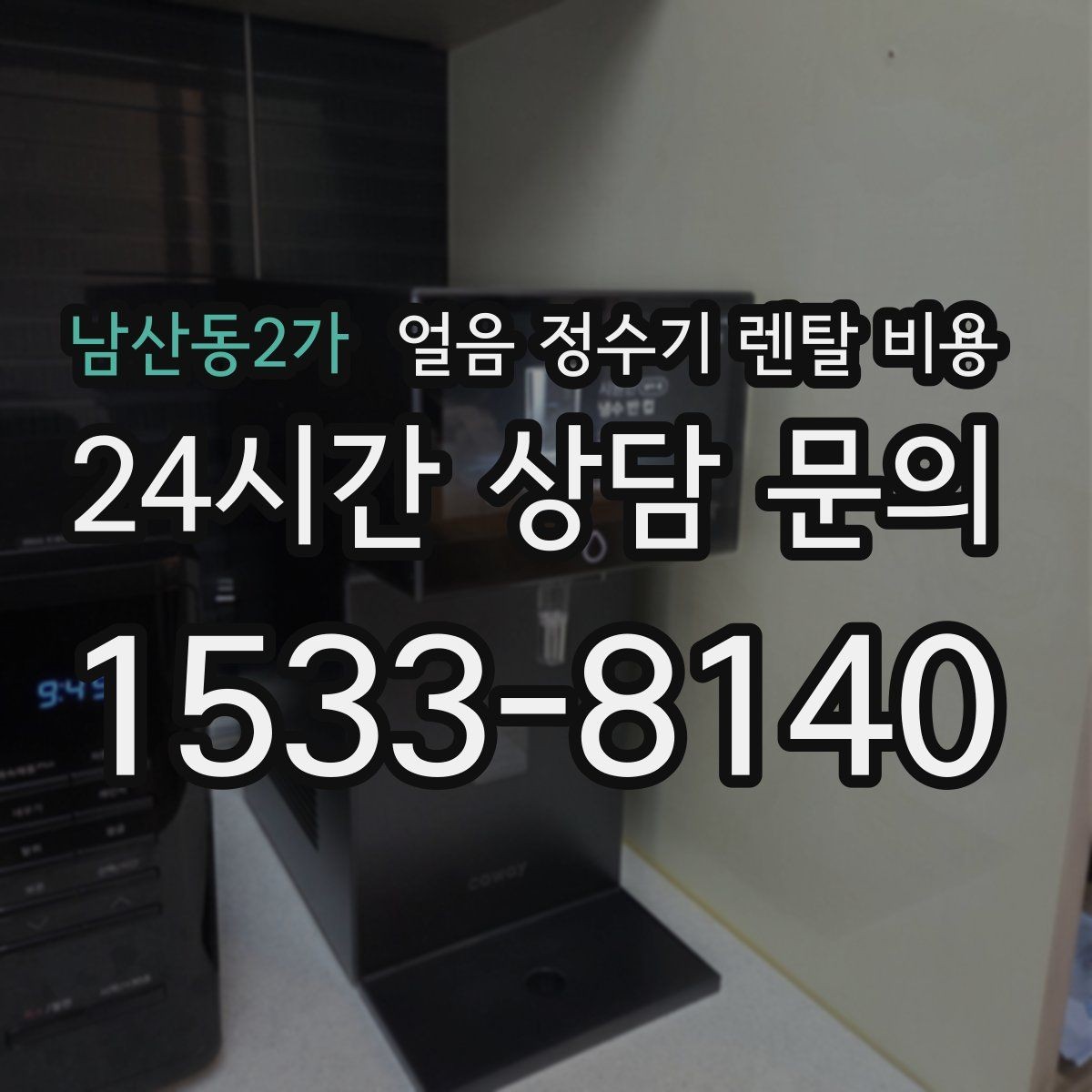남산동2가 얼음 정수기 렌탈 비용 렌탈이 더 유리한 상황 정리
