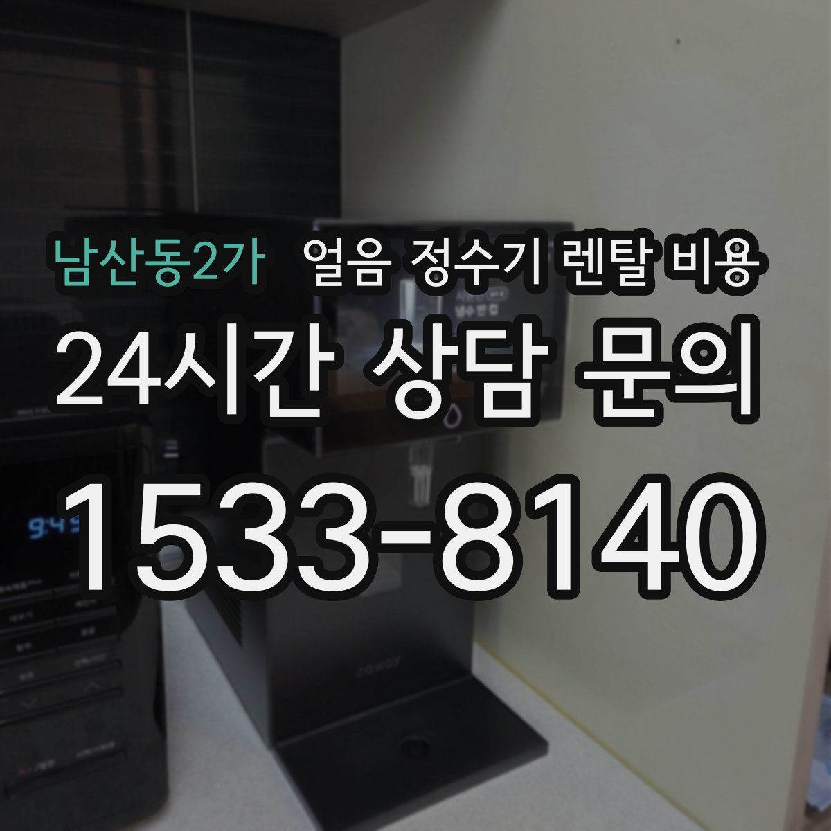 남산동2가 얼음 정수기 렌탈 비용