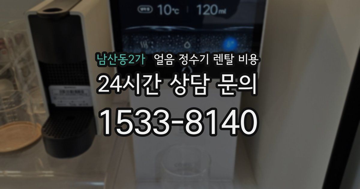 남산동2가 얼음 정수기 렌탈 비용