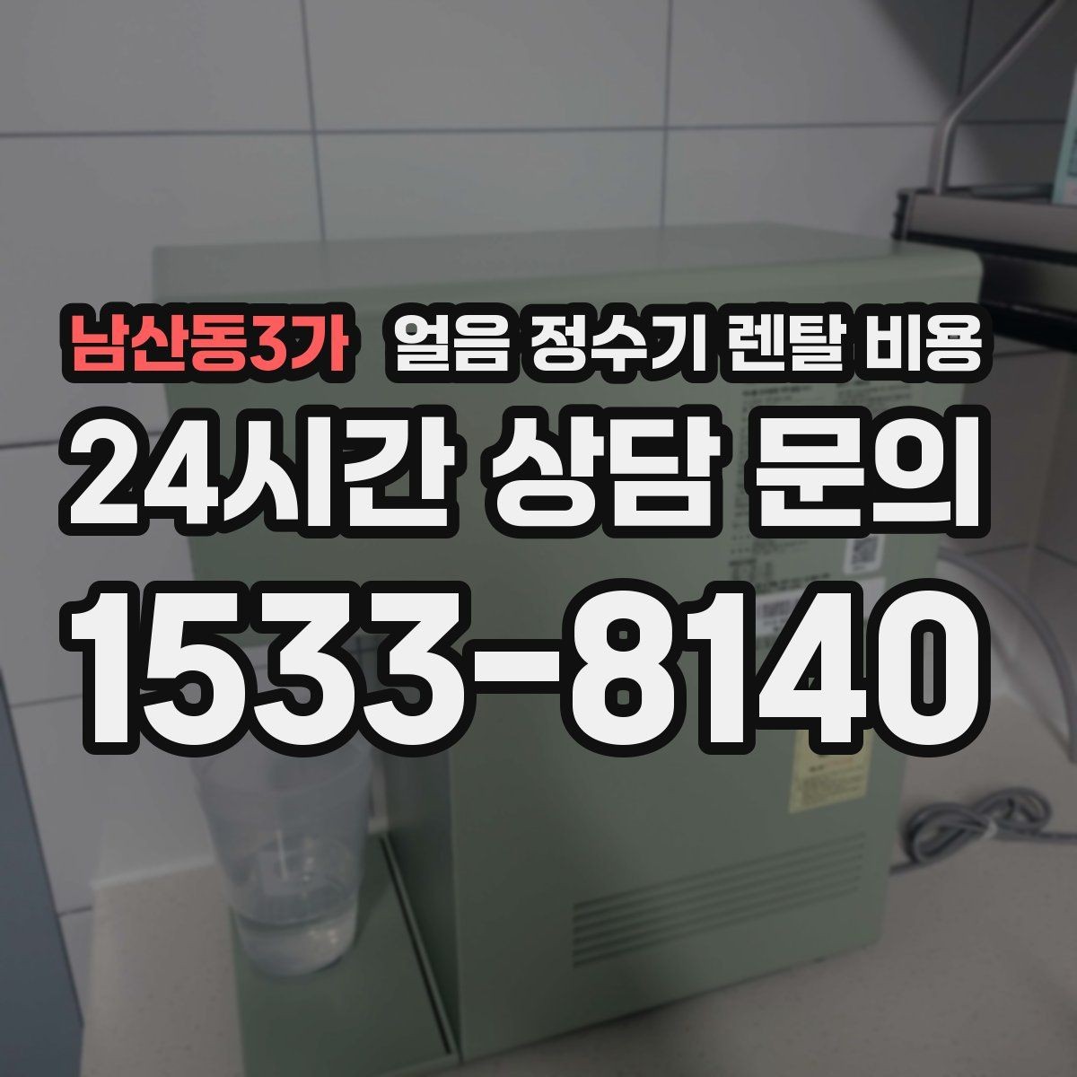 남산동3가 얼음 정수기 렌탈 비용 냉온 기능 포함 여부에 따른 차이