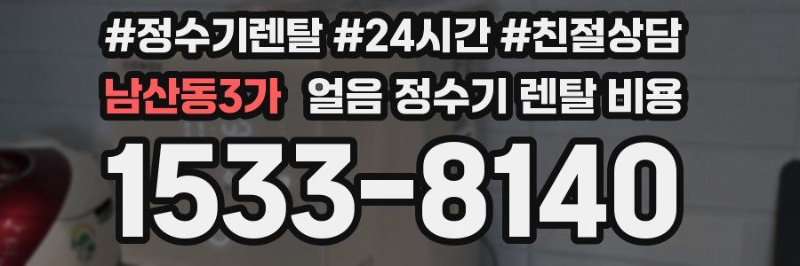 남산동3가 얼음 정수기 렌탈 비용