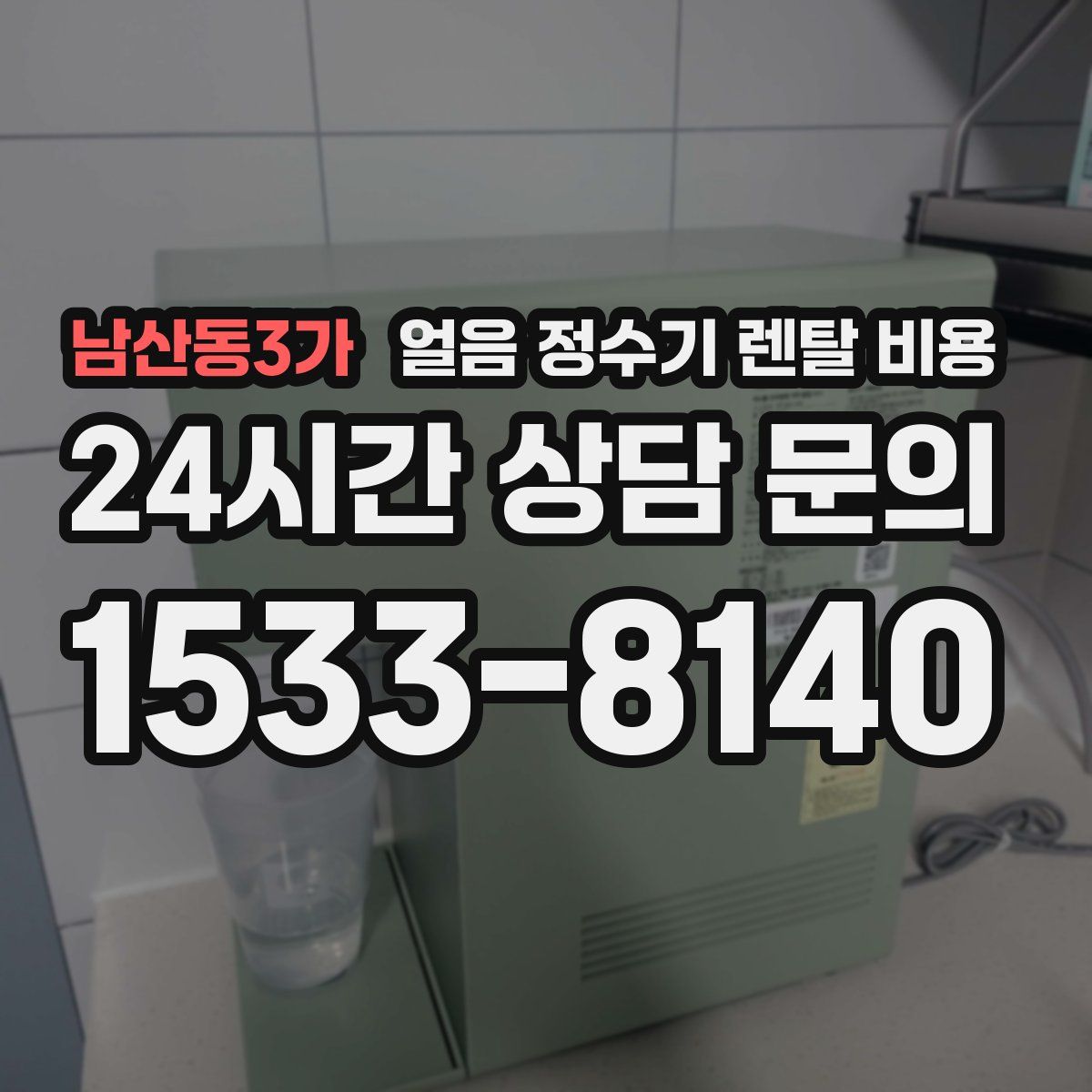 남산동3가 얼음 정수기 렌탈 비용