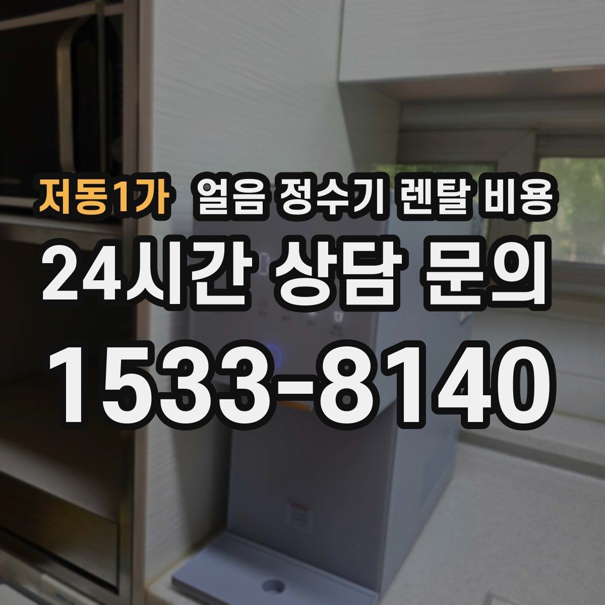 저동1가 얼음 정수기 렌탈 비용 렌탈료 외 숨은 비용 체크하기