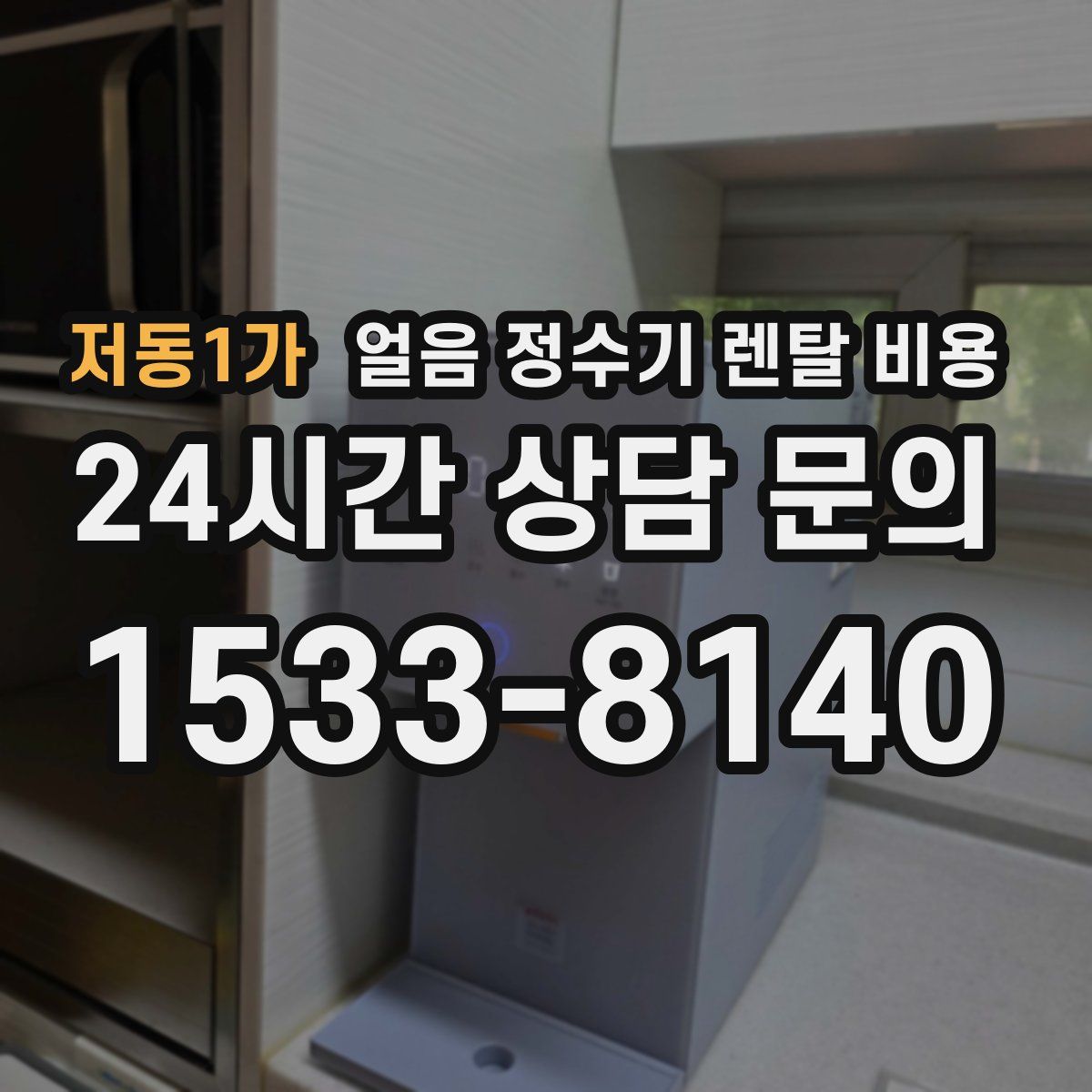 저동1가 얼음 정수기 렌탈 비용