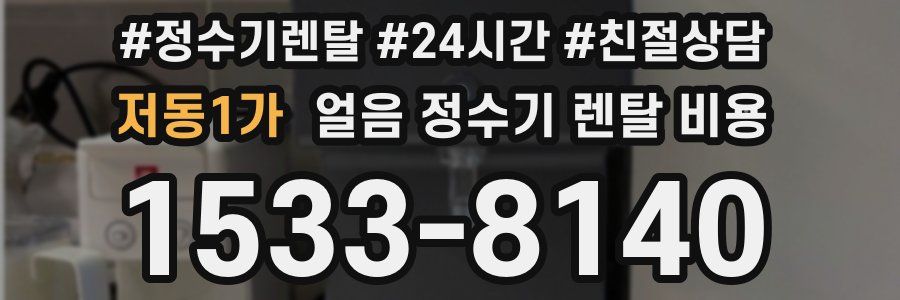 저동1가 얼음 정수기 렌탈 비용