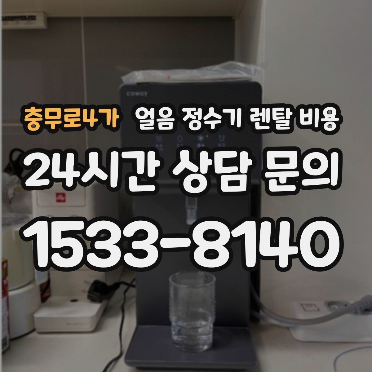 충무로4가 얼음 정수기 렌탈 비용