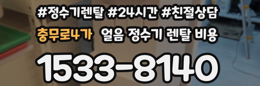 충무로4가 얼음 정수기 렌탈 비용