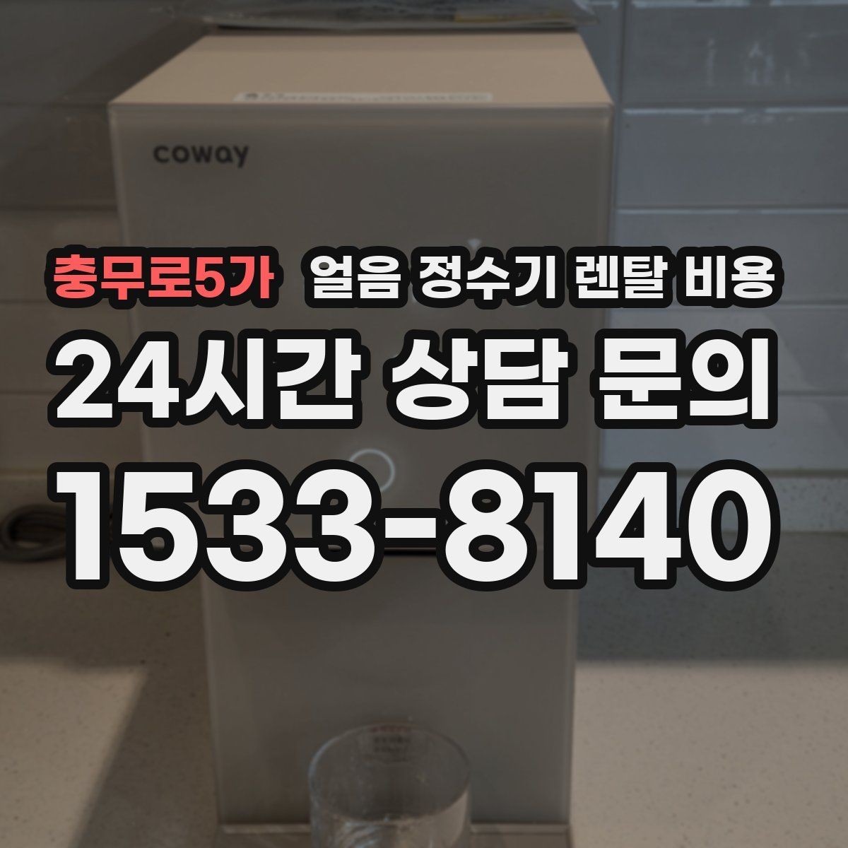 충무로5가 얼음 정수기 렌탈 비용 필터 비용 포함 여부 확인 방법