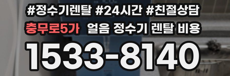 충무로5가 얼음 정수기 렌탈 비용