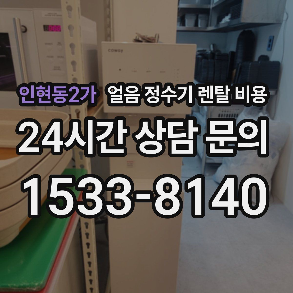 인현동2가 얼음 정수기 렌탈 비용 업소용과 가정용 차이 정리
