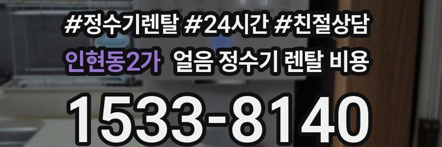 인현동2가 얼음 정수기 렌탈 비용