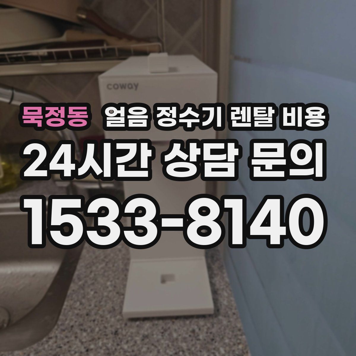 묵정동 얼음 정수기 렌탈 비용