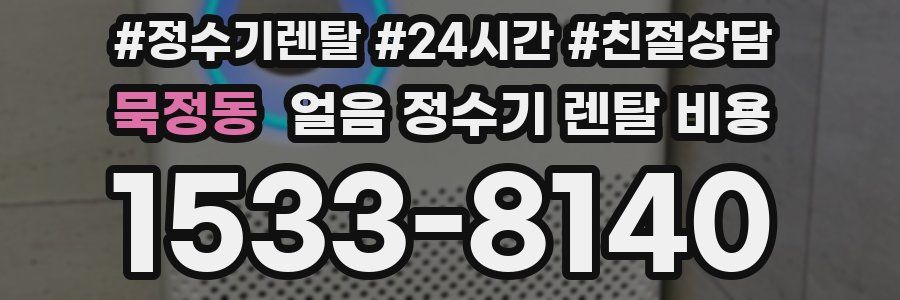 묵정동 얼음 정수기 렌탈 비용