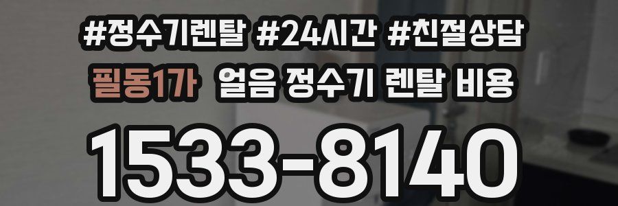 필동1가 얼음 정수기 렌탈 비용