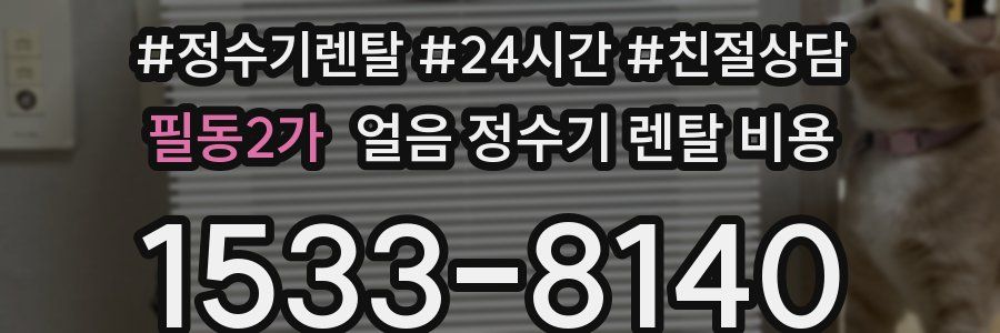 필동2가 얼음 정수기 렌탈 비용