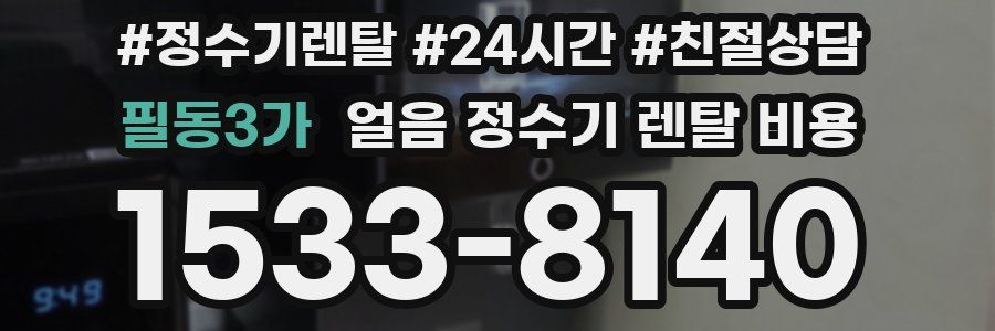필동3가 얼음 정수기 렌탈 비용