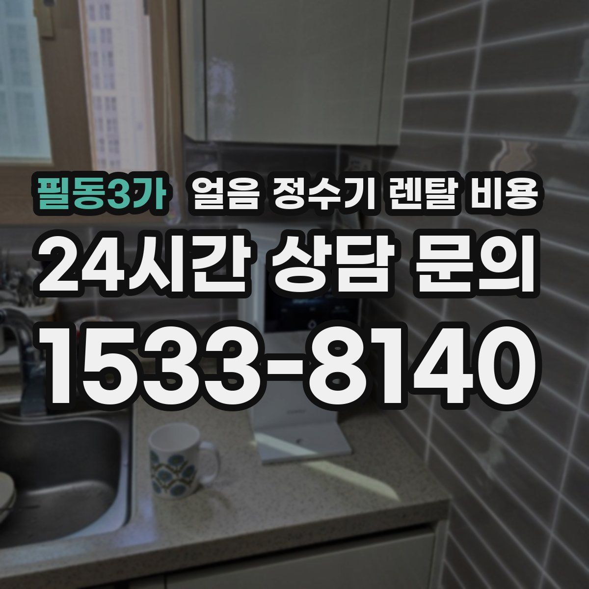 필동3가 얼음 정수기 렌탈 비용