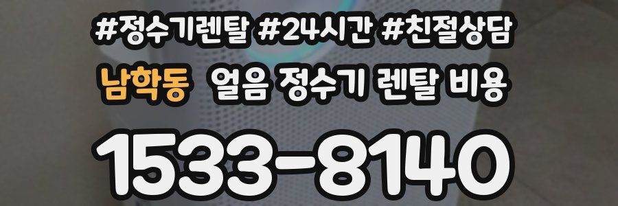 남학동 얼음 정수기 렌탈 비용