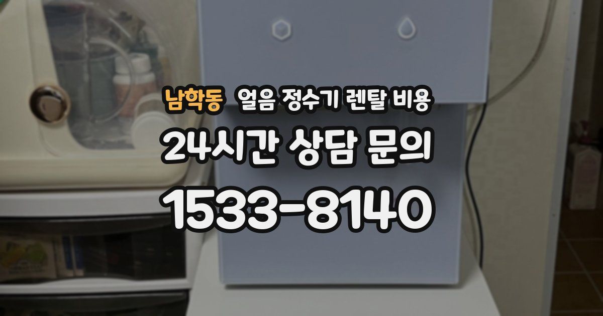 남학동 얼음 정수기 렌탈 비용