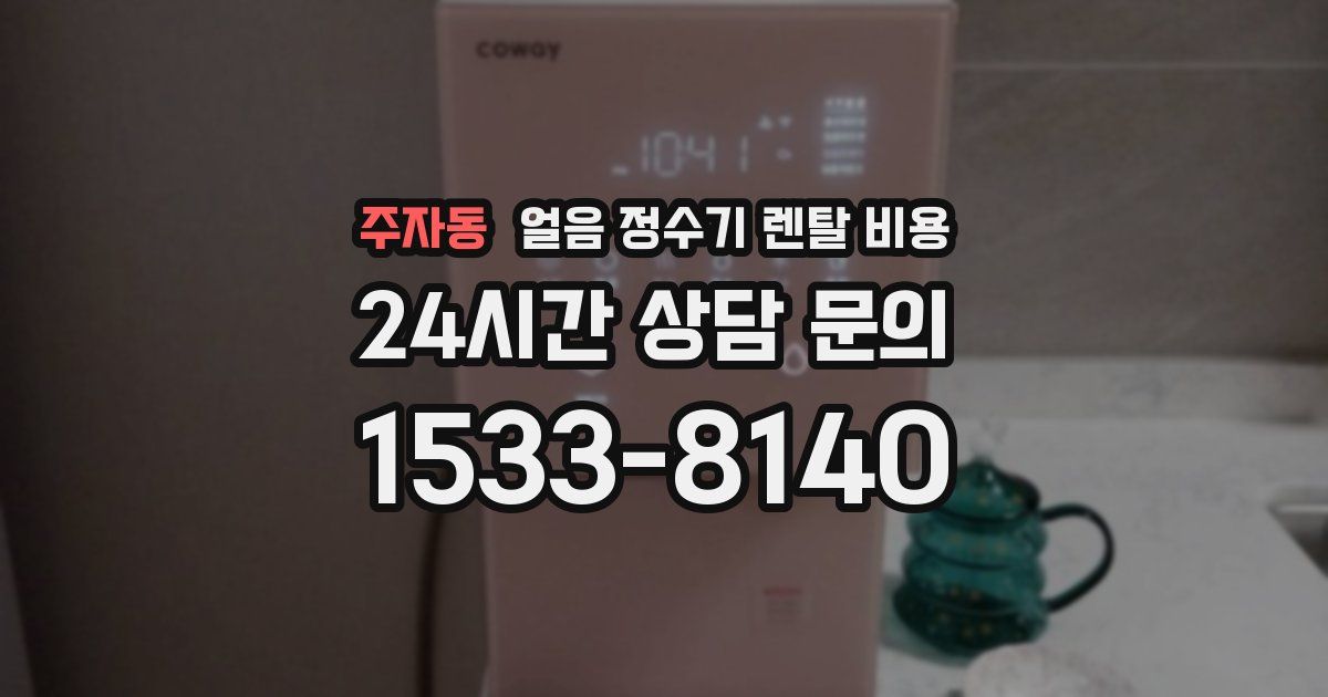주자동 얼음 정수기 렌탈 비용