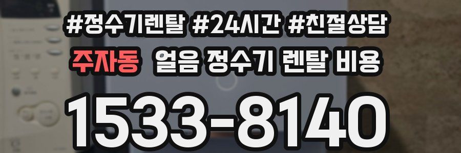 주자동 얼음 정수기 렌탈 비용