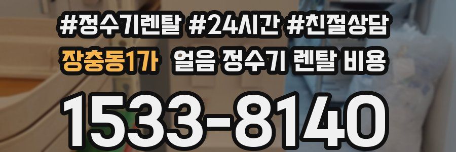 장충동1가 얼음 정수기 렌탈 비용