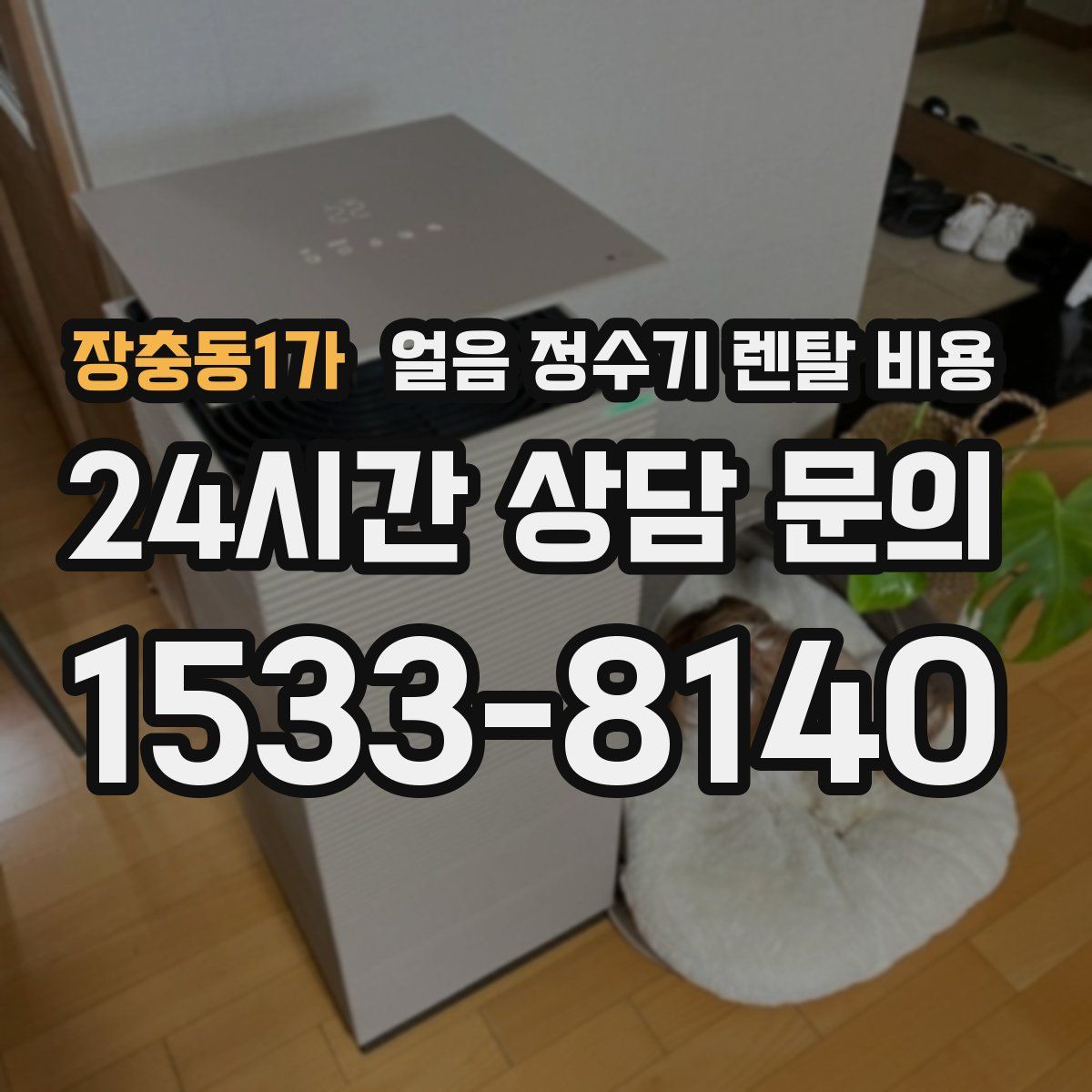 장충동1가 얼음 정수기 렌탈 비용