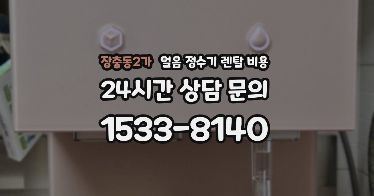 장충동2가 얼음 정수기 렌탈 비용
