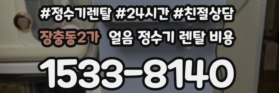 장충동2가 얼음 정수기 렌탈 비용