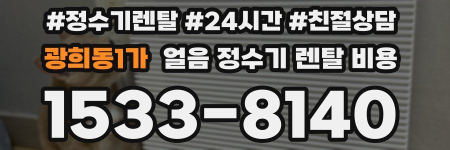 광희동1가 얼음 정수기 렌탈 비용