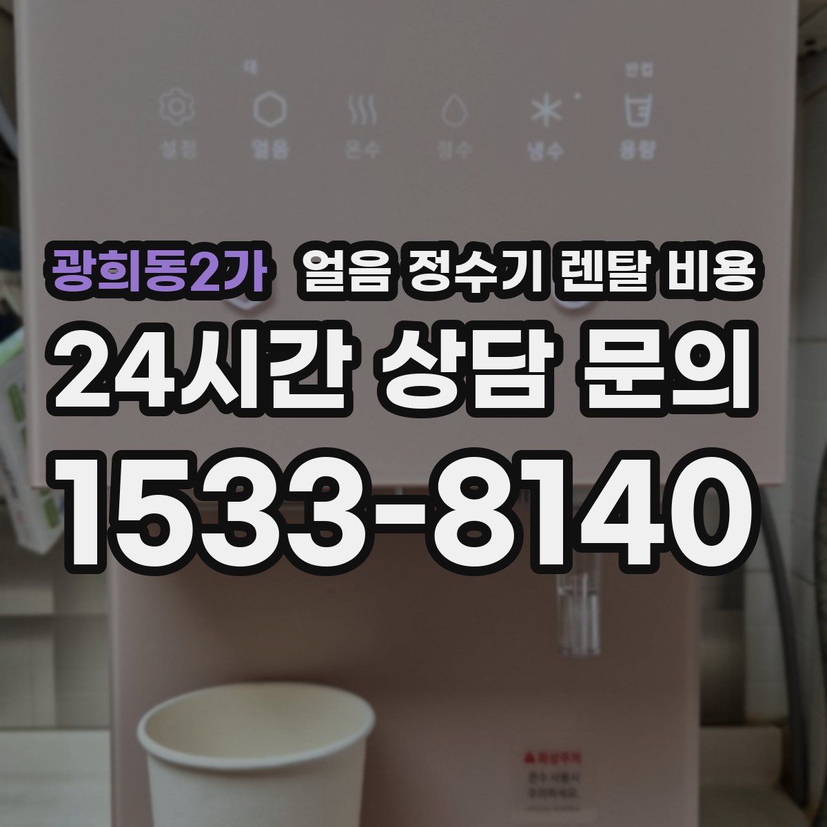 광희동2가 얼음 정수기 렌탈 비용