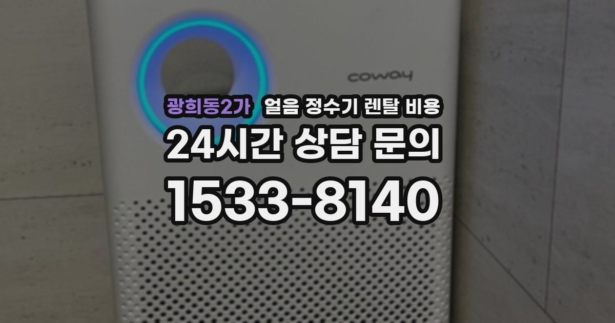 광희동2가 얼음 정수기 렌탈 비용