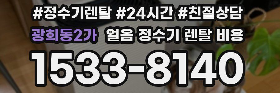 광희동2가 얼음 정수기 렌탈 비용