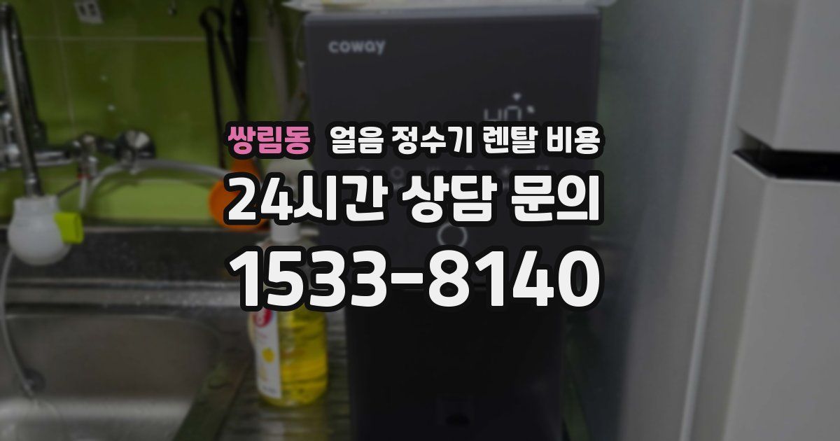 쌍림동 얼음 정수기 렌탈 비용