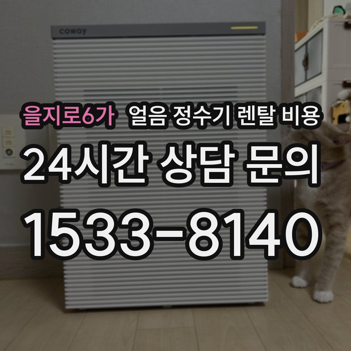 을지로6가 얼음 정수기 렌탈 비용