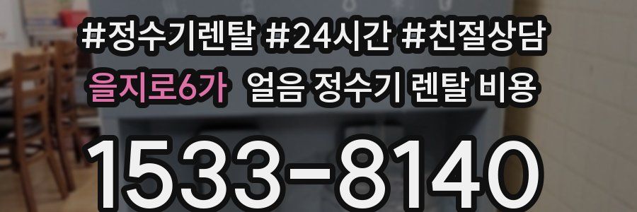 을지로6가 얼음 정수기 렌탈 비용
