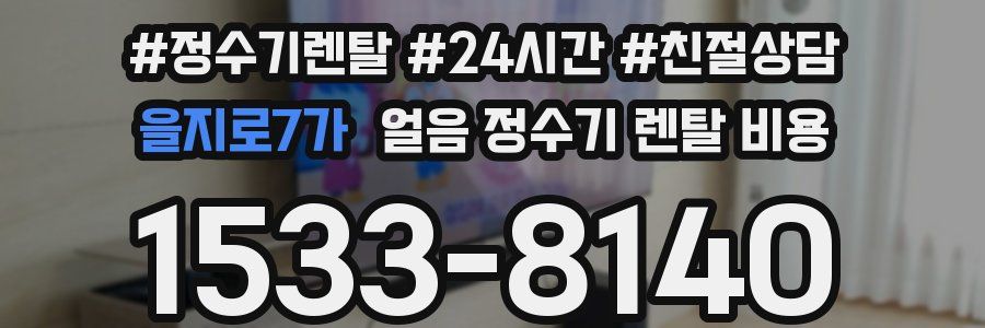 을지로7가 얼음 정수기 렌탈 비용