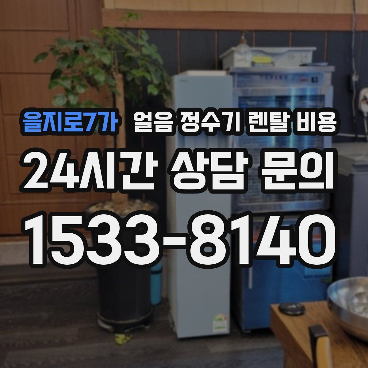 을지로7가 얼음 정수기 렌탈 비용