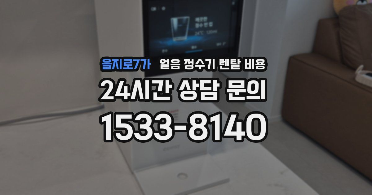 을지로7가 얼음 정수기 렌탈 비용