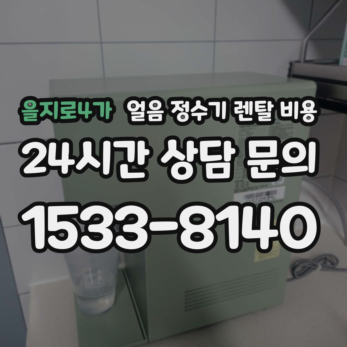 을지로4가 얼음 정수기 렌탈 비용