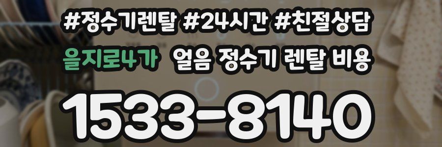을지로4가 얼음 정수기 렌탈 비용