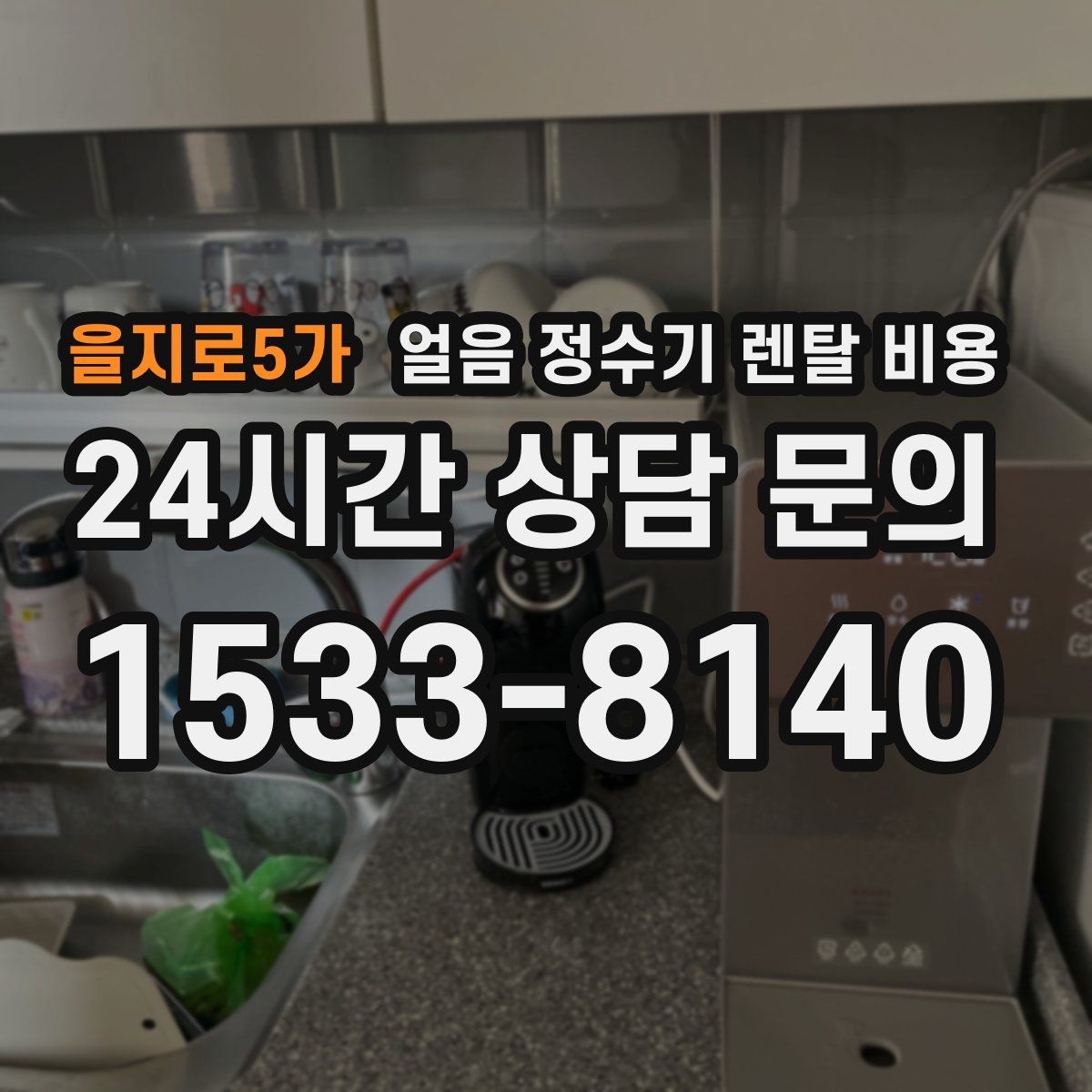 을지로5가 얼음 정수기 렌탈 비용 약관에서 놓치기 쉬운 부분