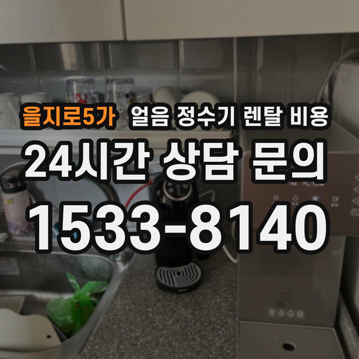 을지로5가 얼음 정수기 렌탈 비용