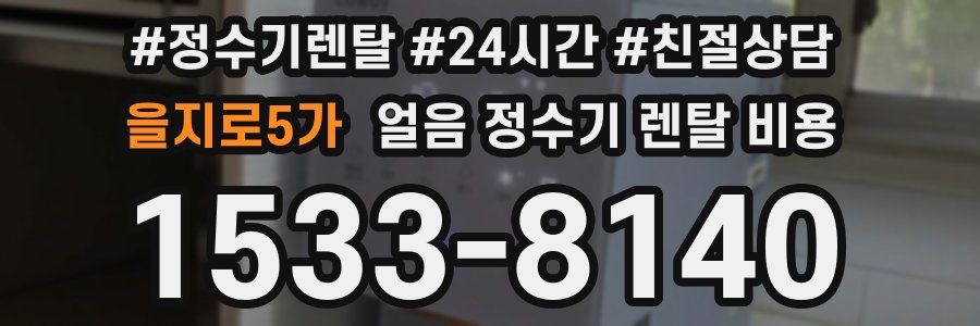을지로5가 얼음 정수기 렌탈 비용