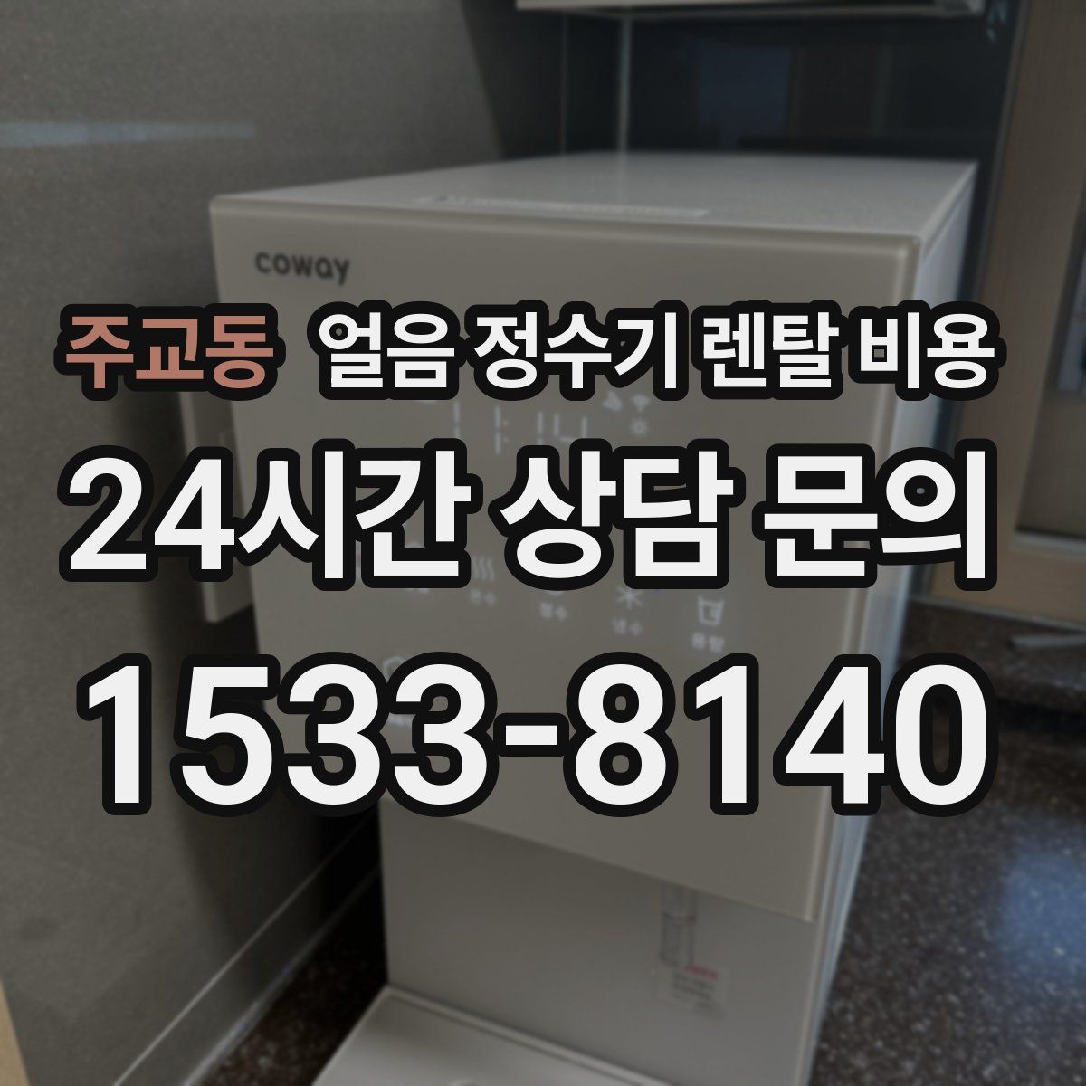 주교동 얼음 정수기 렌탈 비용